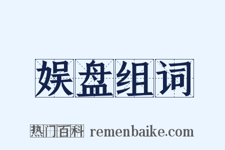 娱盘组词是什么意思的图片
